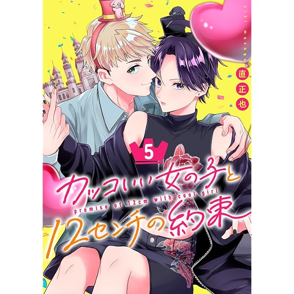 Amazon.co.jp: カッコいい女の子と12センチの約束（2） (GANMA